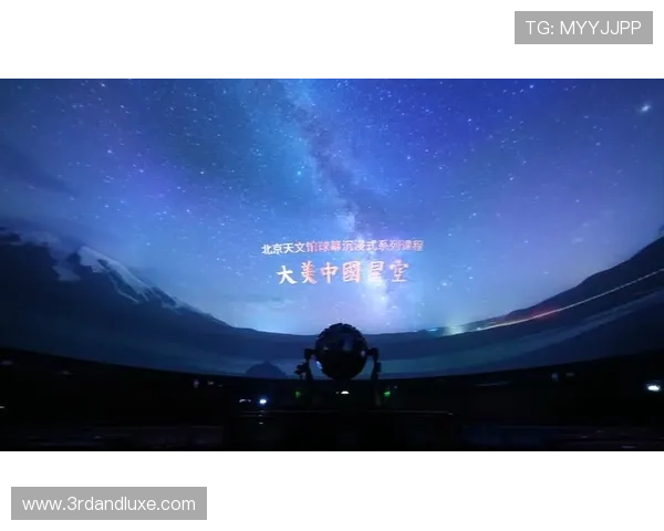 星空平台：打造沉浸式天文体验的创新科技解决方案