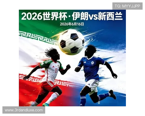 2026年足球世界杯伊朗VS新西兰比赛现场报道与观众热情反应